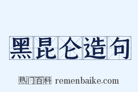 黑昆仑造句是什么意思的图片